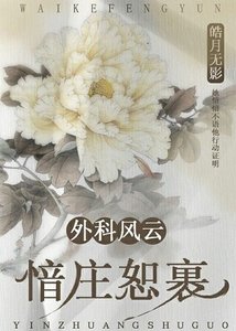 (外科风云同人)外科风云之愔庄恕裹