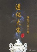 造化大宋
