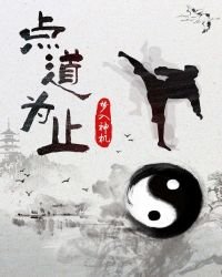 点道为止免费