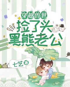 穿越獸世:找了個熊老公!