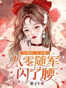 軍嫂俏!軍爺糙!八零隨軍閃了腰