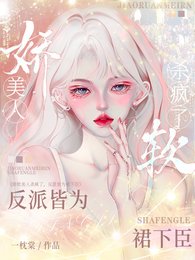 嬌軟美人殺瘋了,反派皆為裙下臣