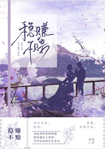 穩賺不賠