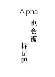 Alpha也会被标记吗