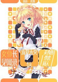 （美食的俘虏同人）女仆长见闻录