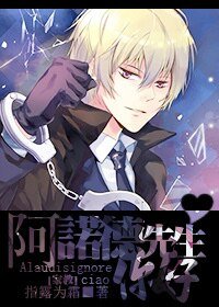 （家教同人）[家教]阿諾德先生，你好