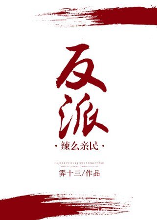 （穿书）反派辣么亲民
