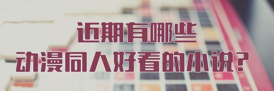 近期有哪些動漫同人好看的小説？