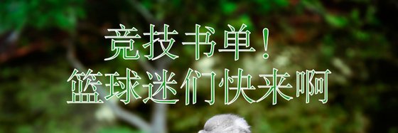 競技書單！籃球迷們快來啊