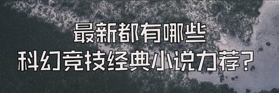 最新都有哪些科幻競技經典小説力薦？