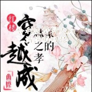 哈利波特同人向，滿滿的回憶